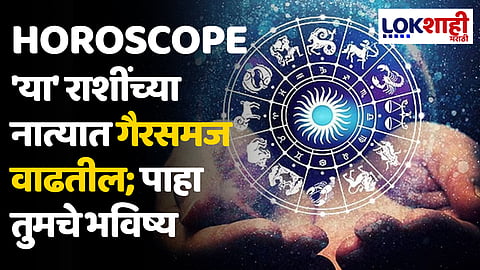 Daily Horoscope 02 April 2024 Rashi Bhavishya : 'या' राशींच्या नात्यात गैरसमज वाढतील; पाहा तुमचे भविष्य