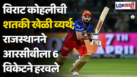RR VS RCB: विराट कोहलीची शतकी खेळी व्यर्थ; राजस्थानने आरसीबीला 6 विकेटने हरवले
