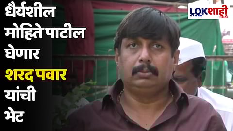 धैर्यशील मोहिते पाटील घेणार शरद पवार यांची भेट; म्हणाले...