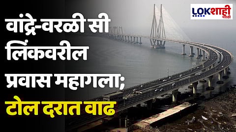 Bandra Worli Sea Link: वांद्रे-वरळी सी लिंकवरील प्रवास महागला; टोल दरात वाढ