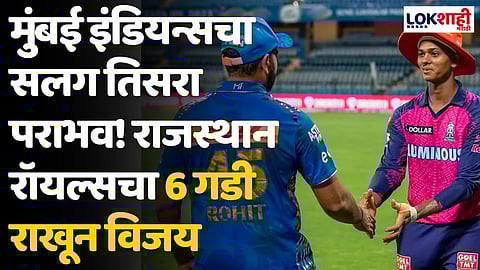 MI VS RR: मुंबई इंडियन्सचा सलग तिसरा पराभव! राजस्थान रॉयल्सचा 6 गडी राखून विजय