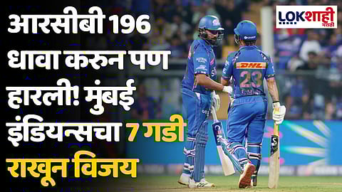 MI VS RCB: आरसीबी 196 धावा करुन पण हारली! मुंबई इंडियन्सचा 7 गडी राखून विजय