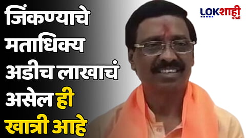 Vinayak Raut : जिंकण्याचे मताधिक्य अडीच लाखाचं असेल ही खात्री आहे