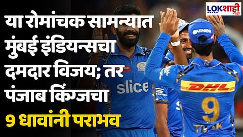 MI VS PBKS: या रोमांचक सामन्यात मुंबई इंडियन्सचा दमदार विजय; तर पंजाब किंग्जचा 9 धावांनी पराभव