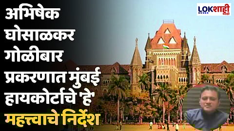 Abhishek Ghosalkar: अभिषेक घोसाळकर गोळीबार प्रकरणात मुंबई हायकोर्टाचे 'हे' महत्त्वाचे निर्देश
