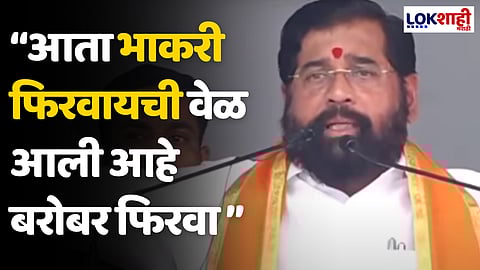 "बारामतीत परिवर्तन होणार ही काळ्या दगडावरची पांढरी रेघ" - एकनाथ शिंदे