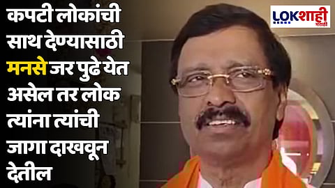 Vinayak Raut : कपटी लोकांची साथ देण्यासाठी मनसे जर पुढे येत असेल तर लोक त्यांना त्यांची जागा दाखवून देतील