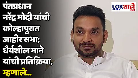 पंतप्रधान नरेंद्र मोदी यांची कोल्हापुरात जाहीर सभा; धैर्यशील माने यांची प्रतिक्रिया, म्हणाले...