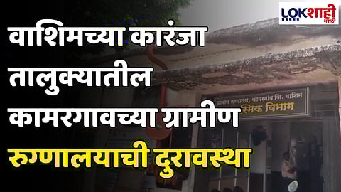 Washim Hospital: वाशिमच्या कारंजा तालुक्यातील कामरगावच्या ग्रामीण रुग्णालयाची दुरावस्था