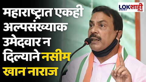 Naseem Khan: महाराष्ट्रात एकही अल्पसंख्याक उमेदवार न दिल्याने नसीम खान नाराज