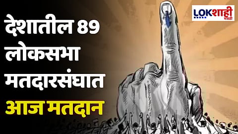 Lok Sabha Election 2024: देशातील 89 लोकसभा मतदारसंघात आज मतदान