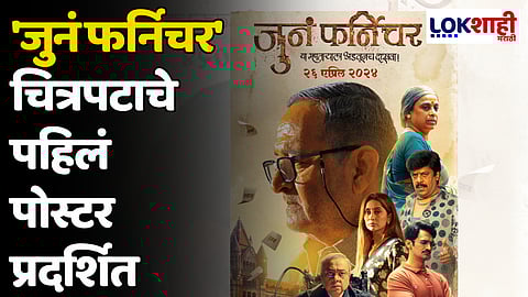 'जुनं फर्निचर' चित्रपटाचे पहिलं पोस्टर प्रदर्शित