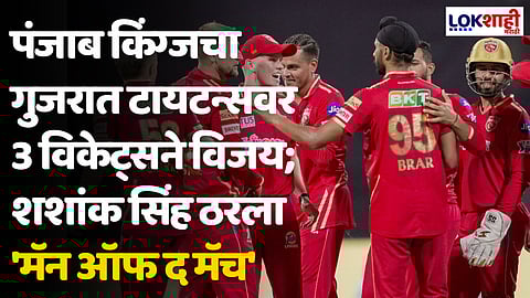 GT VS PBKS: पंजाब किंग्जचा गुजरात टायटन्सवर 3 विकेट्सने विजय; शशांक सिंह ठरला 'मॅन ऑफ द मॅच'