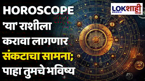 Daily Horoscope 04 April 2024 Rashi Bhavishya : 'या' राशीला करावा लागणार संकटाचा सामना; पाहा तुमचे भविष्य