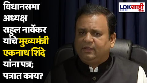 विधानसभा अध्यक्ष राहुल नार्वेकर यांचे मुख्यमंत्री एकनाथ शिंदे यांना पत्र; पत्रात काय?