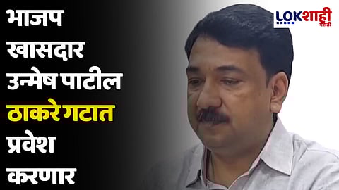 जळगावमध्ये भाजपला मोठा धक्का; भाजप खासदार उन्मेष पाटील ठाकरे गटात प्रवेश करणार