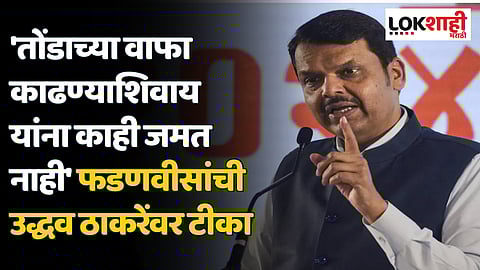 'तोंडाच्या वाफा काढण्याशिवाय यांना काही जमत नाही' फडणवीसांची उद्धव ठाकरेंवर टीका