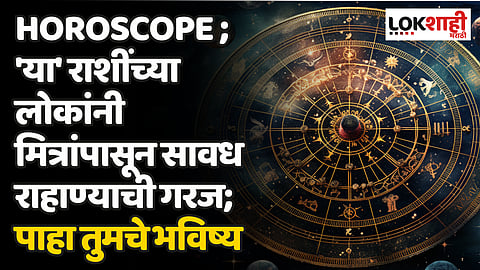 Daily Horoscope 24 April 2024 Rashi Bhavishya : 'या' राशींच्या लोकांनी मित्रांपासून सावध राहाण्याची गरज ; पाहा तुमचे भविष्य