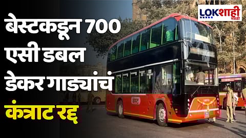 Double Decker AC Buses: बेस्टकडून 700 एसी डबल डेकर गाड्यांचं कंत्राट रद्द