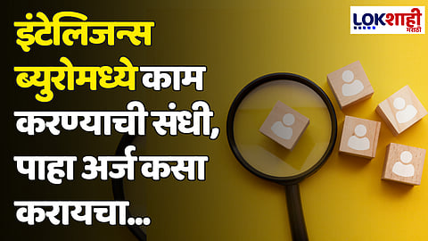 IB Recruitment 2024: इंटेलिजन्स ब्युरोमध्ये काम करण्याची संधी, पाहा अर्ज कसा करायचा...