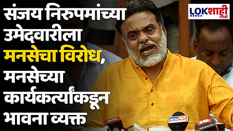 Sanjay Nirupam: संजय निरुपमांच्या उमेदवारीला मनसेचा विरोध, मनसेच्या कार्यकर्त्यांकडून भावना व्यक्त