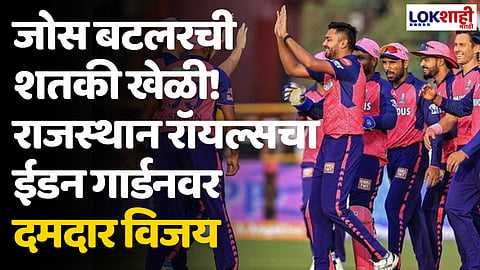 KKR VS RR: जोस बटलरची शतकी खेळी! राजस्थान रॉयल्सचा ईडन गार्डनवर दमदार विजय