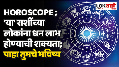 Daily Horoscope 03 April 2024 Rashi Bhavishya : 'या' राशींच्या लोकांना धन लाभ होण्याची शक्यता; पाहा तुमचे भविष्य