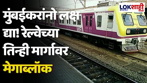Mumbai Megablock: मुंबईकरांनो लक्ष द्या! रेल्वेच्या तिन्ही मार्गावर मेगाब्लॉक