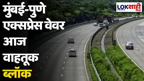 मुंबई-पुणे एक्सप्रेस वेवर आज वाहतूक ब्लॉक