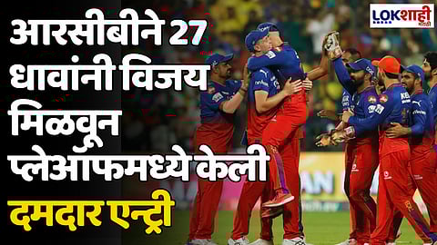 RCB VS CSK: आरसीबीने 27 धावांनी विजय मिळवून प्लेऑफमध्ये केली दमदार एन्ट्री