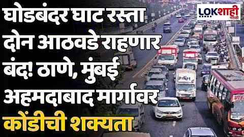 Thane Ghodbunder: घोडबंदर घाट रस्ता दोन आठवडे राहणार बंद! ठाणे, मुंबई अहमदाबाद मार्गावर कोंडीची शक्यता