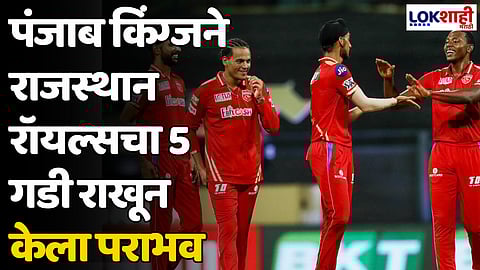 PBKS VS RR: पंजाब किंग्जने राजस्थान रॉयल्सचा 5 गडी राखून केला पराभव