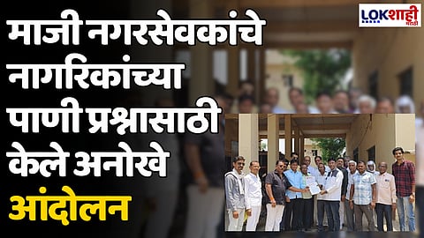माजी नगरसेवकांचे अनोखे आंदोलन, नागरिकांच्या पाणी प्रश्नासाठी केले अनोखे आंदोलन