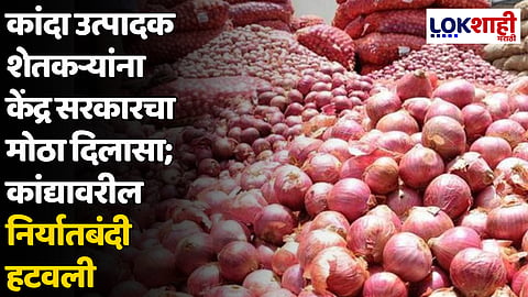 कांदा उत्पादक शेतकऱ्यांना केंद्र सरकारचा मोठा दिलासा; कांद्यावरील निर्यातबंदी हटवली