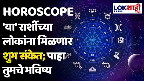 Daily Horoscope 15 May 2024 Rashi Bhavishya : 'या' राशींच्या लोकांना मिळणार शुभ संकेत; पाहा तुमचे भविष्य