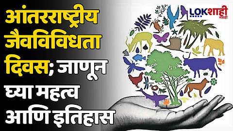 International Day Of Biological Diversity : आंतरराष्ट्रीय जैवविविधता दिवस; जाणून घ्या महत्व आणि इतिहास
