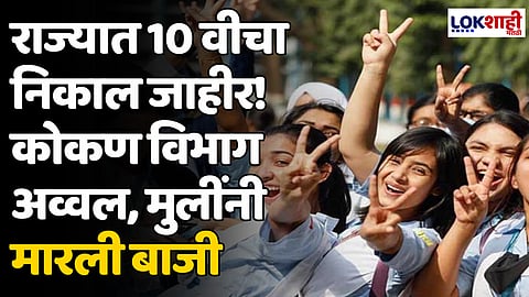 राज्यात 10 वीचा निकाल जाहीर! कोकण विभाग अव्वल, मुलींनी मारली बाजी