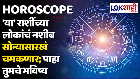 Daily Horoscope 07 May 2024 Rashi Bhavishya : 'या' राशींच्या लोकांचं नशीब सोन्यासारखं चमकणार; पाहा तुमचे भविष्य