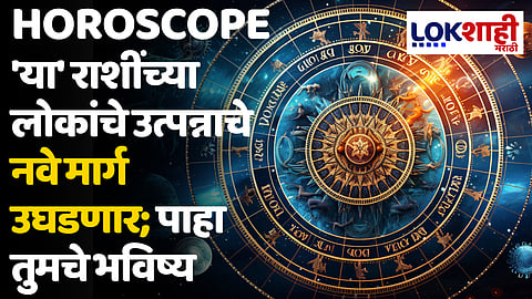 Daily Horoscope 24 May 2024 Rashi Bhavishya : 'या' राशींच्या लोकांचे उत्पन्नाचे नवे मार्ग उघडणार; पाहा तुमचे भविष्य