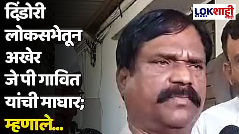 दिंडोरी लोकसभेतून अखेर जे पी गावित यांची माघार; म्हणाले...