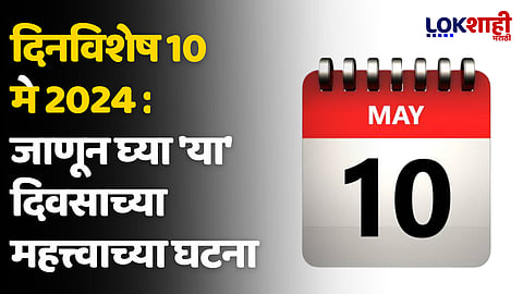 दिनविशेष 10 मे 2024: जाणून घ्या 'या' दिवसाच्या महत्त्वाच्या घटना