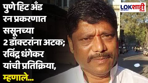 पुणे हिट अँड रन प्रकरणात ससूनच्या 2 डॉक्टरांना अटक; रविंद्र धंगेकर यांची प्रतिक्रिया, म्हणाले...