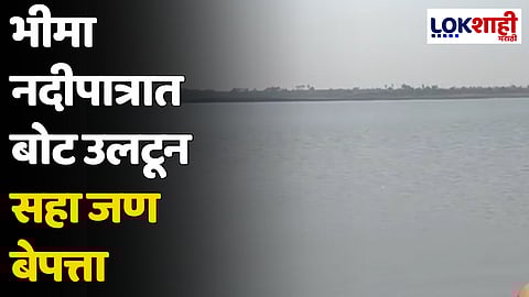 भीमा नदीपात्रात बोट उलटून सहा जण बेपत्ता