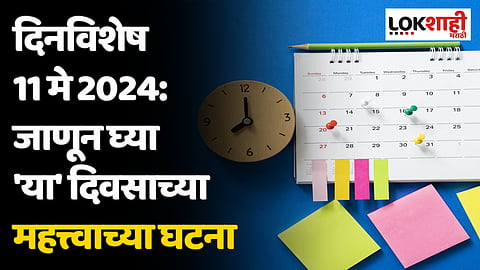 दिनविशेष 12 मे 2024: जाणून घ्या 'या' दिवसाच्या महत्त्वाच्या घटना