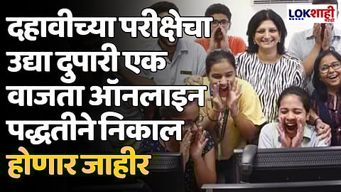 प्रतिक्षा संपली! दहावीच्या परीक्षेचा उद्या दुपारी एक वाजता ऑनलाइन पद्धतीने निकाल होणार जाहीर