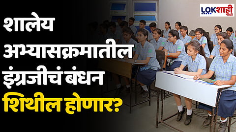 School Curriculum : शालेय अभ्यासक्रमातील इंग्रजीचं बंधन शिथील होणार?