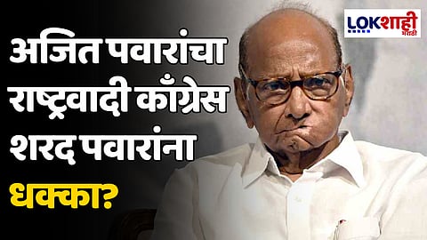 अजित पवारांचा राष्ट्रवादी काँग्रेस शरद पवारांना धक्का?