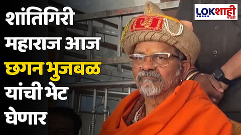 शांतिगिरी महाराज छगन भुजबळ यांची भेट घेणार