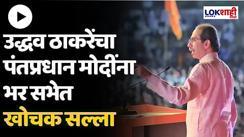 Uddhav Thackeray : 'मोदींवर संकट आलं तर मीही मदतीला धावून येईन, पण...', ठाकरेंचा PM मोदींना टोला