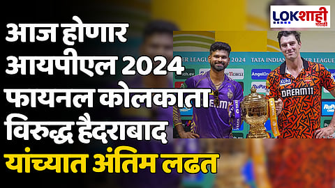 IPL 2024 Final: आज होणार आयपीएल 2024 फायनल कोलकाता विरुद्ध हैदराबाद यांच्यात अंतिम लढत